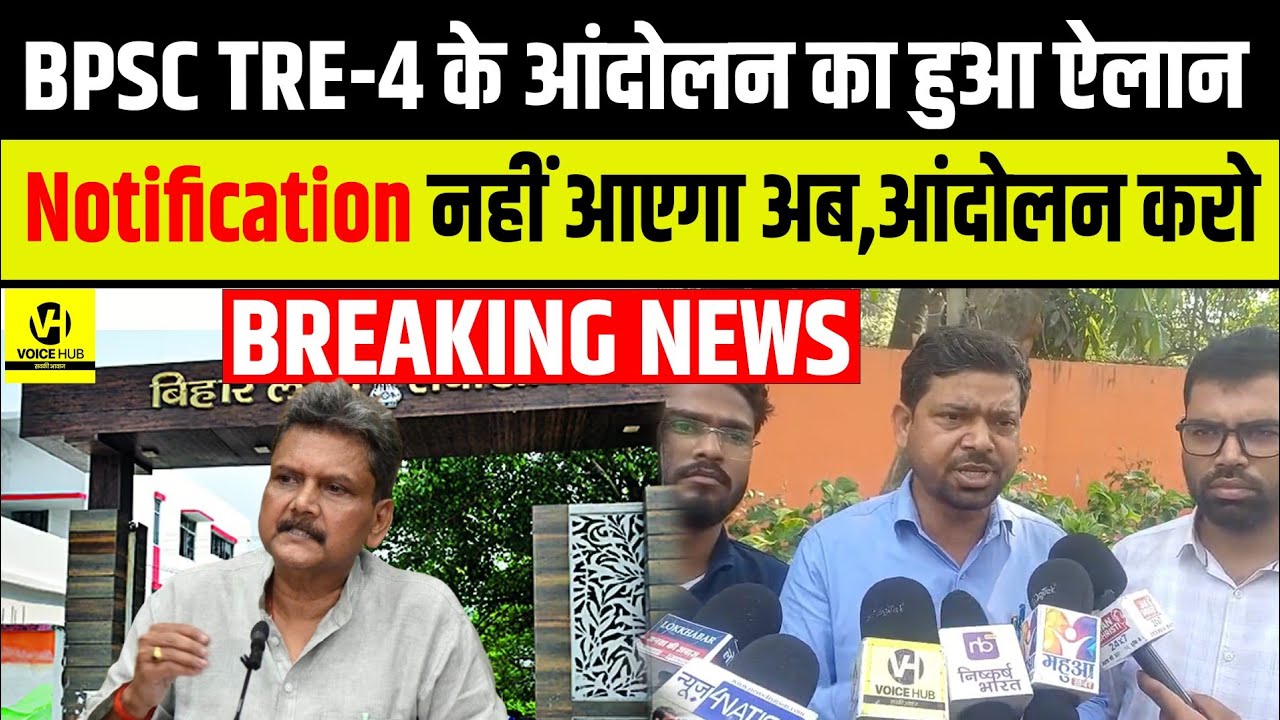 BPSC TRE-4 के आंदोलन का हुआ ऐलान Notification नहीं आएगा अब,आंदोलन करो