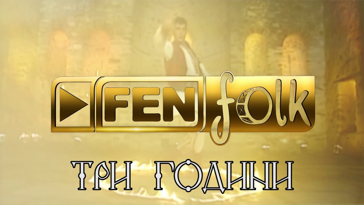Фолклорна Усмивка // Фен Фолк ТВ на 3 години
