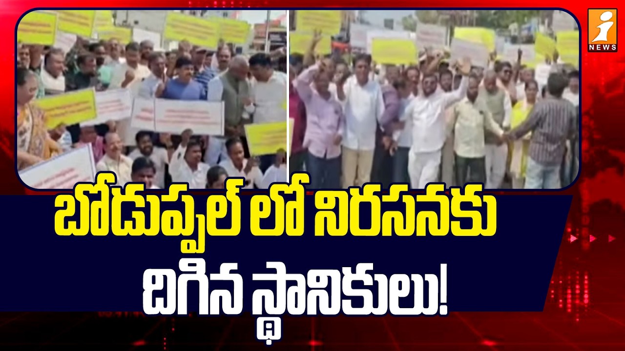 బోడుప్పల్ లో నిరసనకు దిగిన స్థానికులు! | Locals Protest in Boduppal | Medchal | iNews