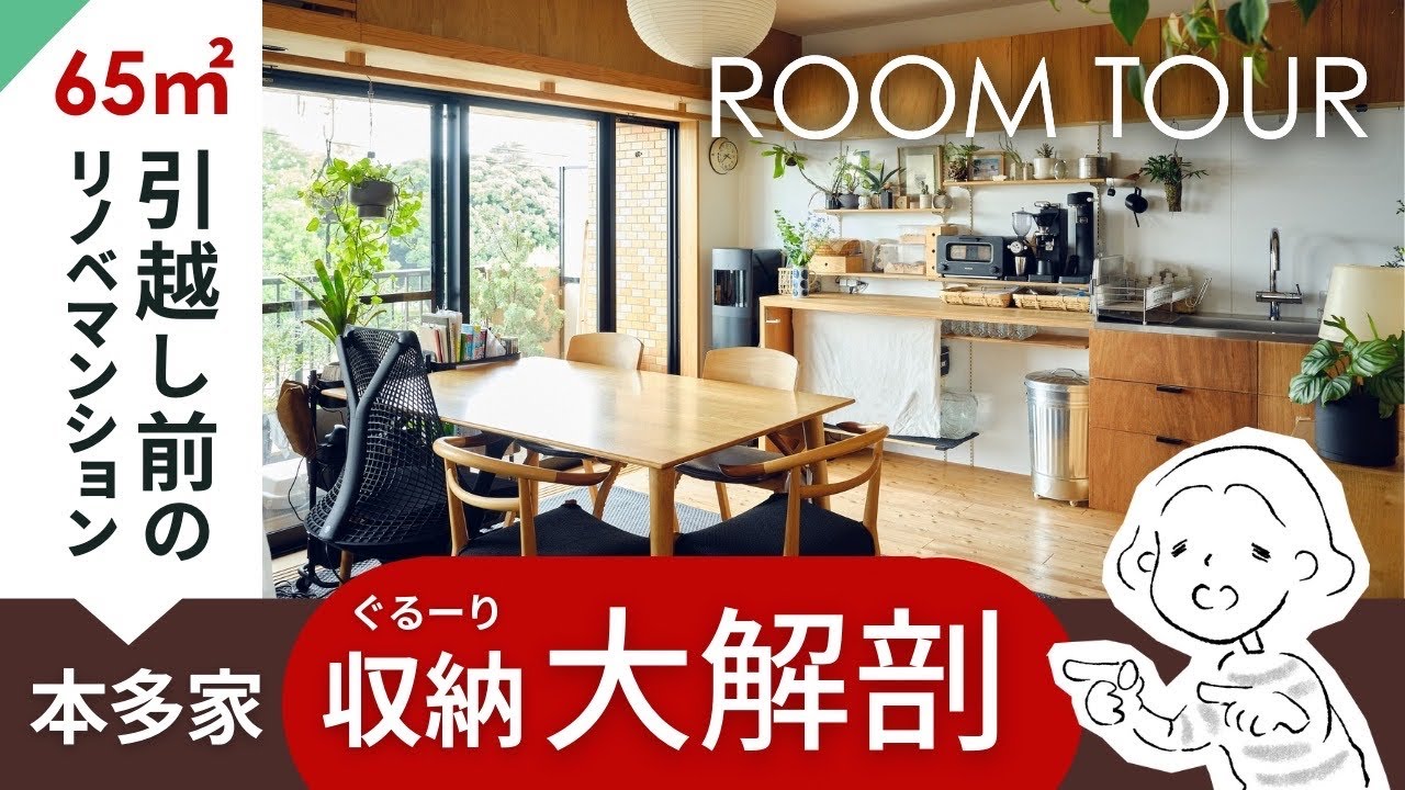 【65㎡リノベマンション】引っ越し前の本多家ラストルームツアー！ #81