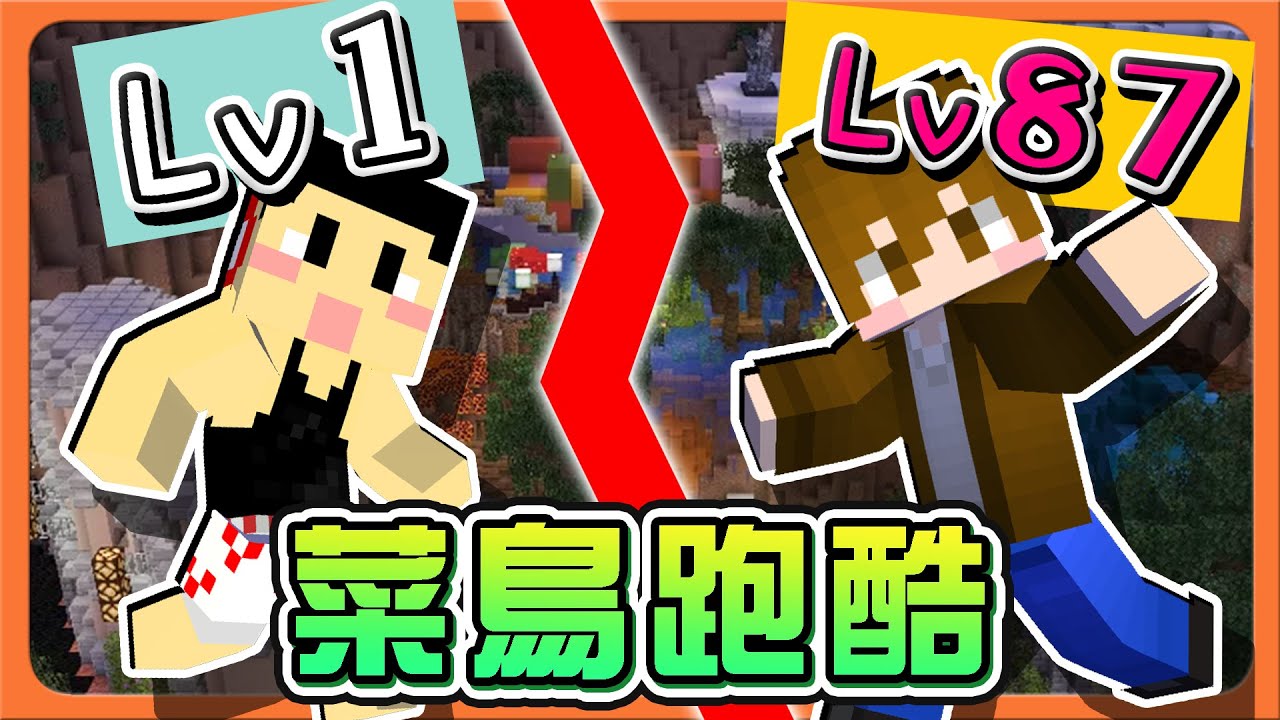 『Minecraft：菜鳥跑酷』不夠菜不能跑❓【高手禁止】誰是進步最大的跑者？你絕對猜不到😂|| 跑酷星期四【巧克力】