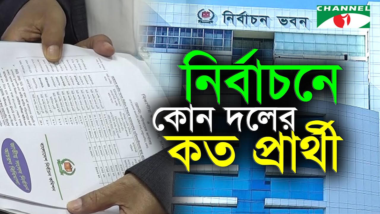 কোন কোন দল এবার নির্বাচনে অংশ নিচ্ছে | Channel i News