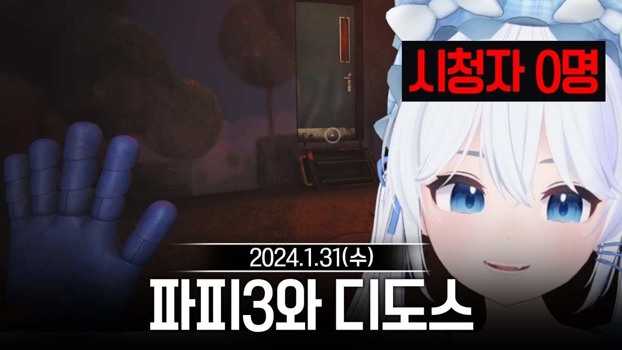 20240131 파피 플레이타임3 중 디도스,왁물원 등 - 고세구 다시보기