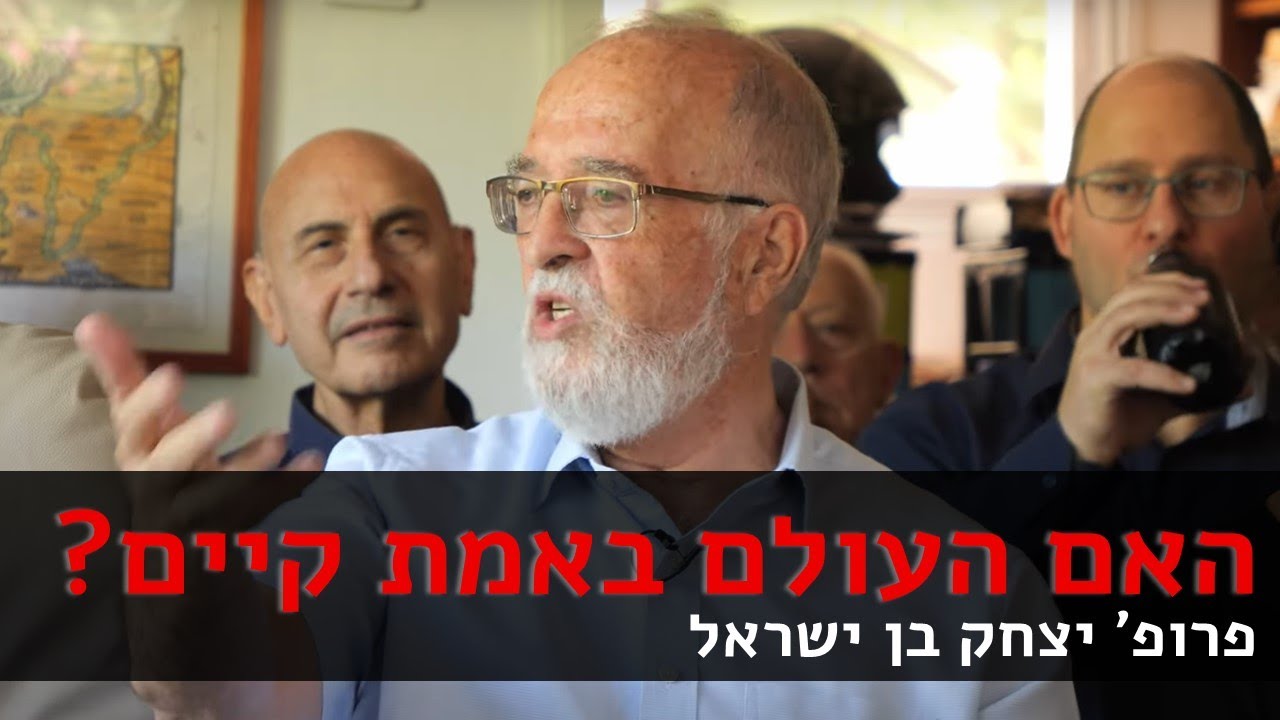 פרופסור יצחק בן ישראל: האם העולם באמת קיים? מסע מדעי-פילוסופי מקאנט עד קוואנט