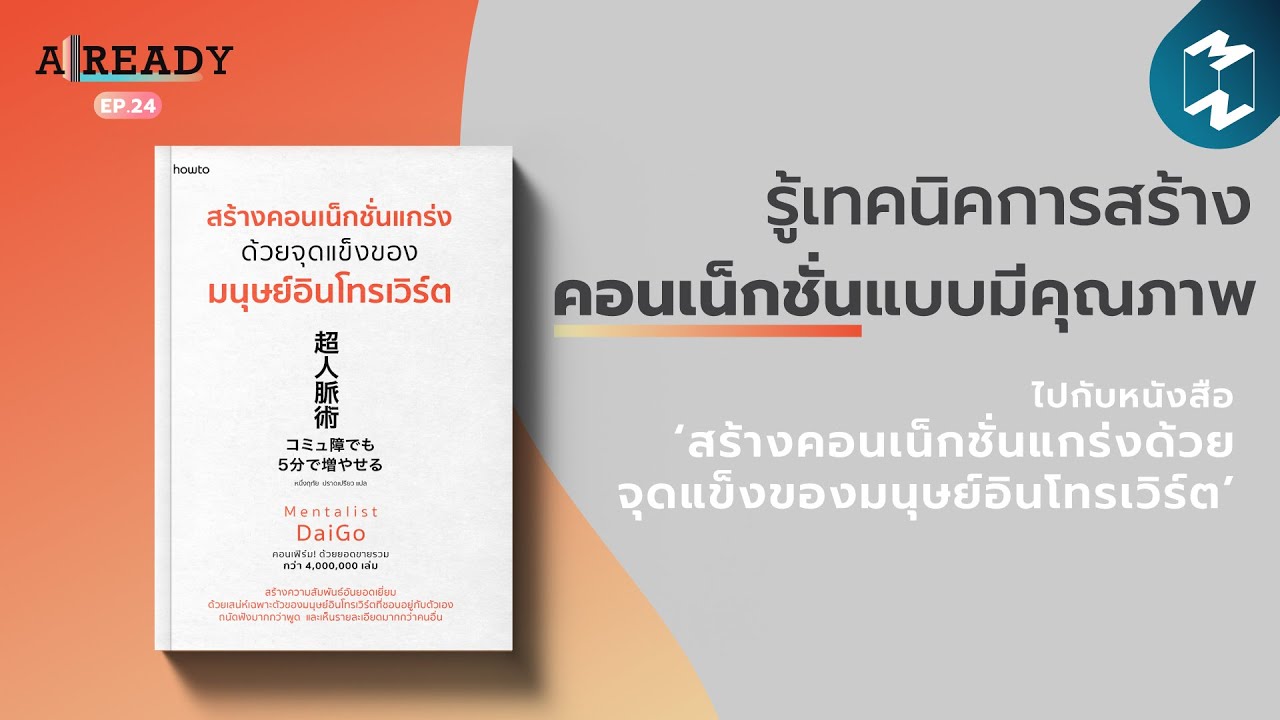 พูดคุยเรื่องหนังสือ ‘สร้างคอนเน็กชั่นแกร่งด้วยจุดแข็งของมนุษย์อินโทรเวิร์ต’ | Already EP.24