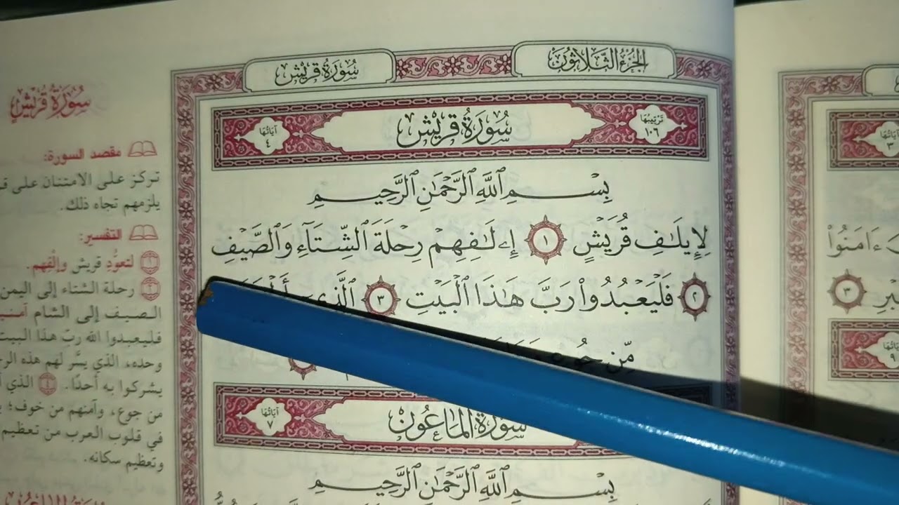 للمبتدئين تدبر القران وشرحه بالتجويد ف رمضان بأيسر الطرق( قريش)