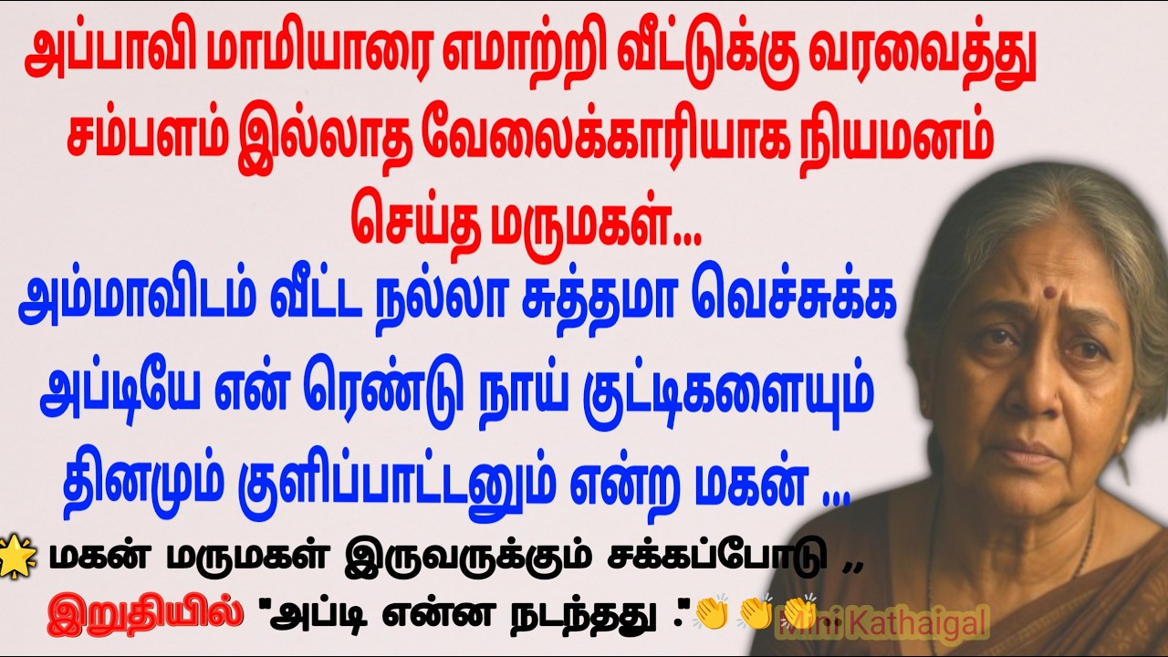 நான் உனக்கு வேலைக்காரி இல்லடி என்று சக்கப்போடு போட்ட மாமியார் #படித்ததில்பிடித்தது #storiesintamil