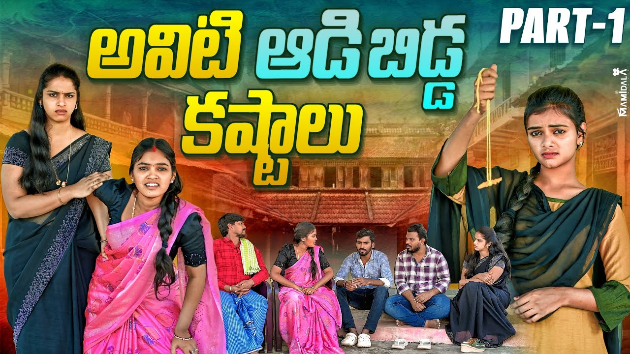 అవిటి ఆడిబిడ్డ కష్టాలు ? PART 1| Rithika | Anjali | Ejaz Akram 2025 #emotional #trending