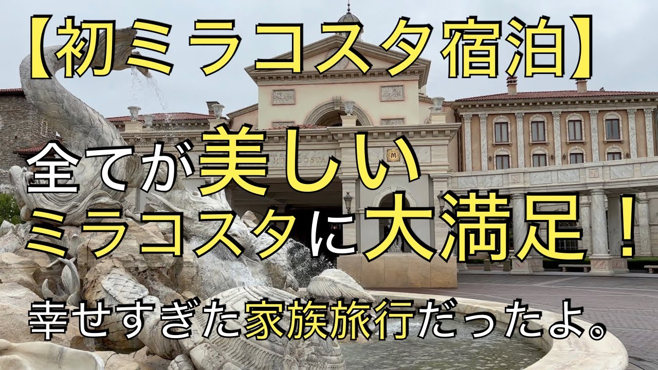 【初めてミラコスタに泊まったよ】全てが美しいミラコスタ！景色、お部屋、食事、すべてが大満足でした。 #ミラコスタ ＃ディズニーホテル ＃ディズニーリゾート