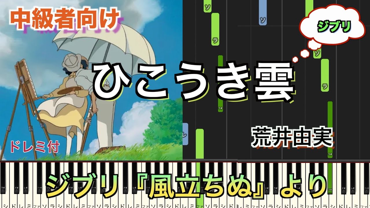 ひこうき雲/荒井由実 ジブリ『風立ちぬ』より【初心者向け簡単ピアノ】piano cover | Piano Tutorial
