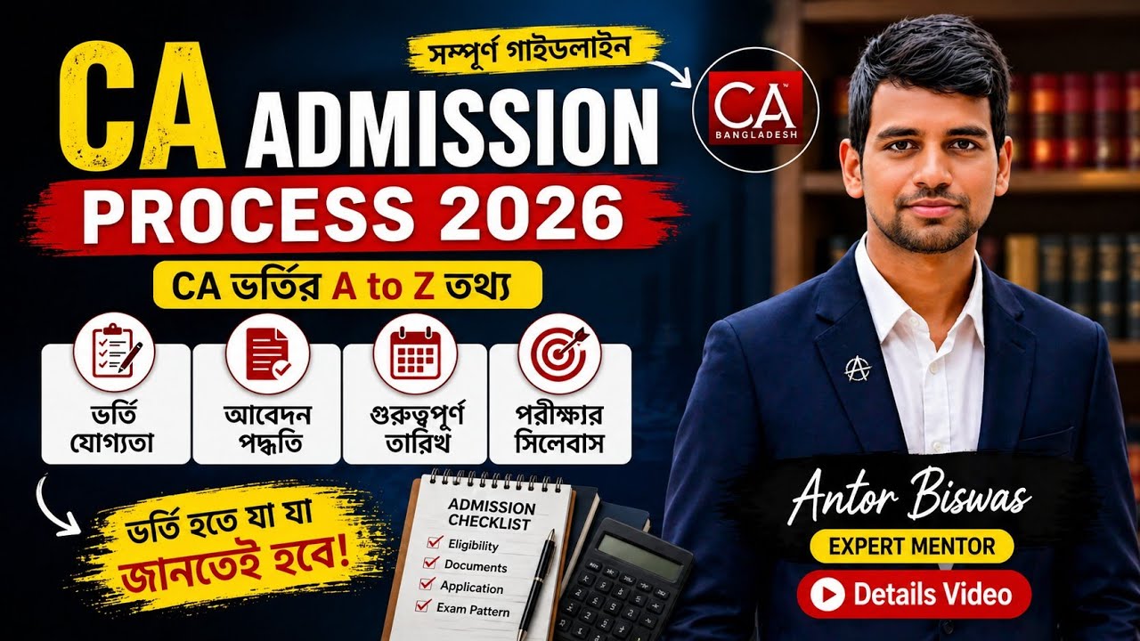 CA Admission Process 2026 | Antor Biswas | যেভাবে CA ভর্তি হবেন : সিএ তে ভর্তির নিয়ম ২০২৬ |