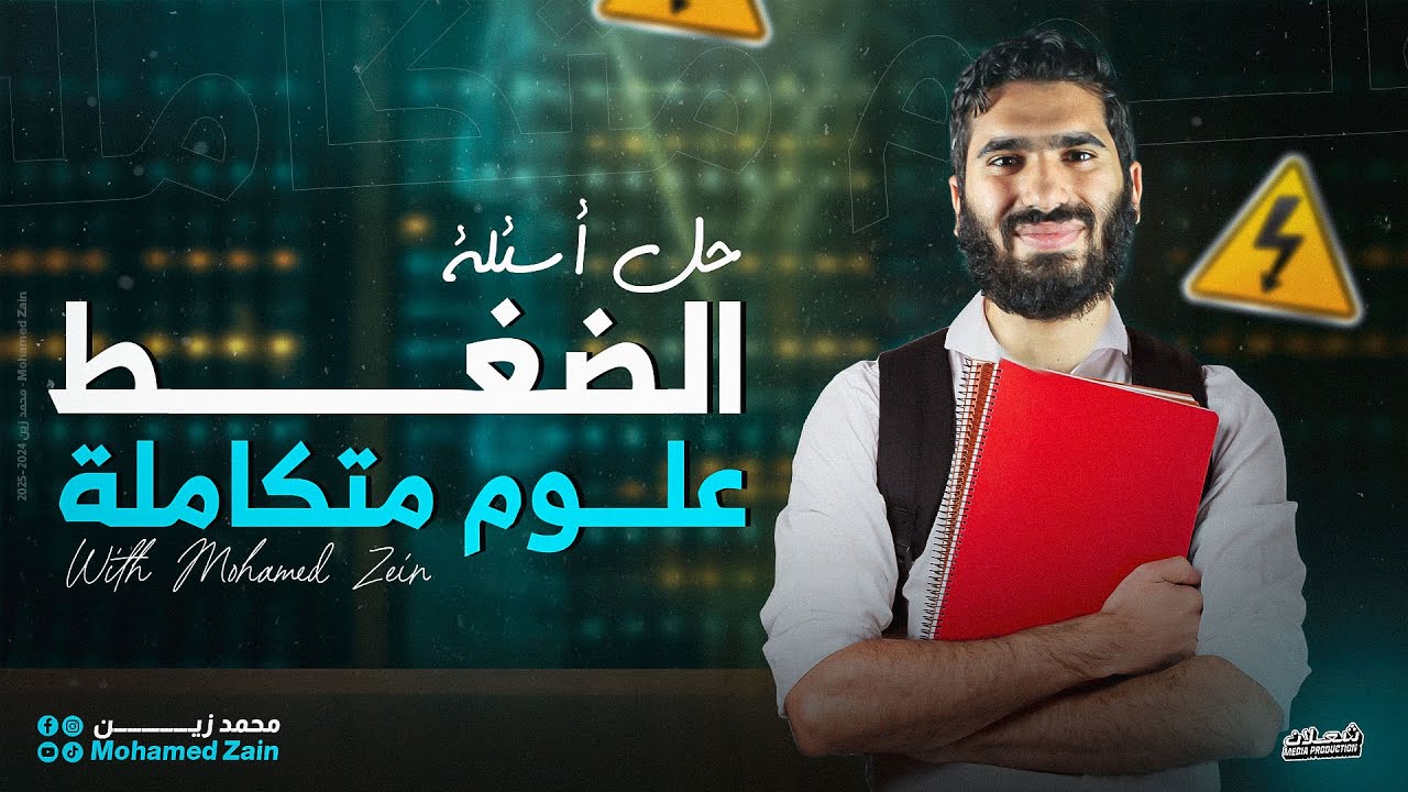 حل أسئلة على الدرس السابع (الضغط) | علوم متكاملة | أولى ثانوي | محمد زين