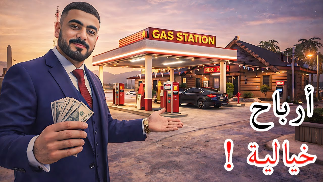 محاكي محطة البنزين #6: تحقيق أرباح خيالية 😍 ! Gas Station Simulator I