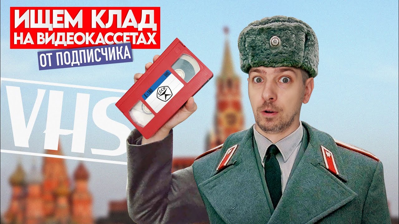 Что на старой советской кассете? Ищем КЛАД на старых видеокассетах! #12