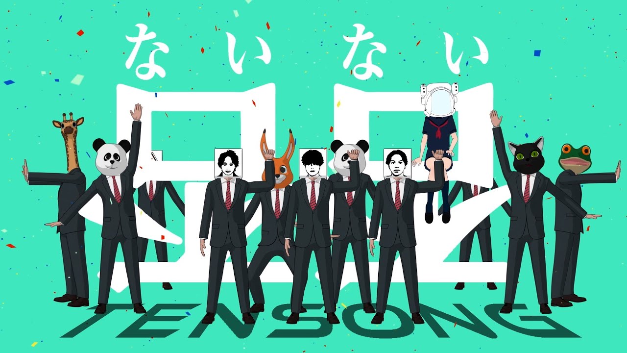 TENSONG『否否（ないない）』 【Official Music Video】