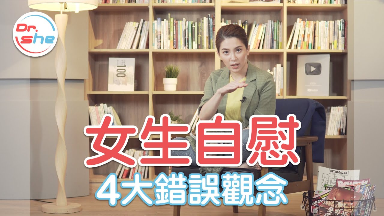 破迷思！女生自慰 4大錯誤觀念！#DrShe許藍方