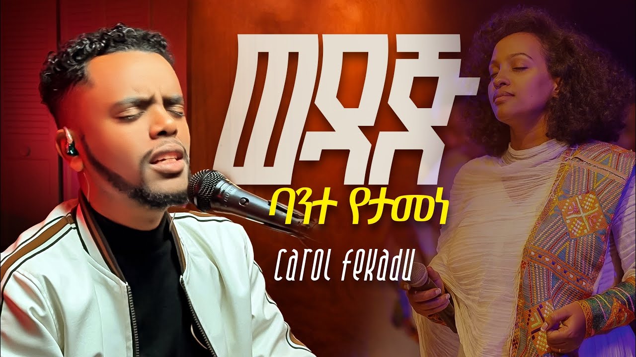 ወዳጅ WEDAJ ORGINAL BY HANNA TEKLE ባንተ የታመነ ORIGINAL BY CAROL FEKADU