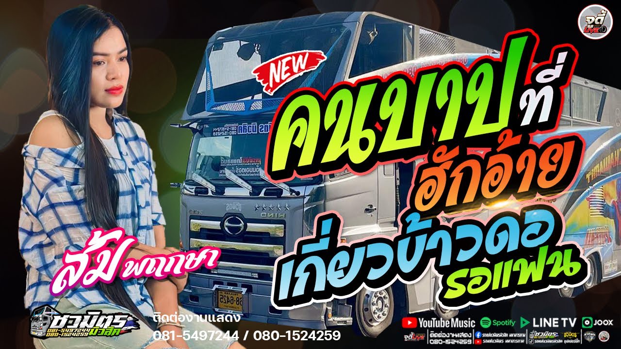 หมอลำล้วนๆ💥คนบาปที่ฮักอ้าย | เกี่ยวข้าวดอรอแฟน | สองนาทีก็มีแฮง |  รถแห่ชวมิตรซุปเปอร์บิ๊ก2