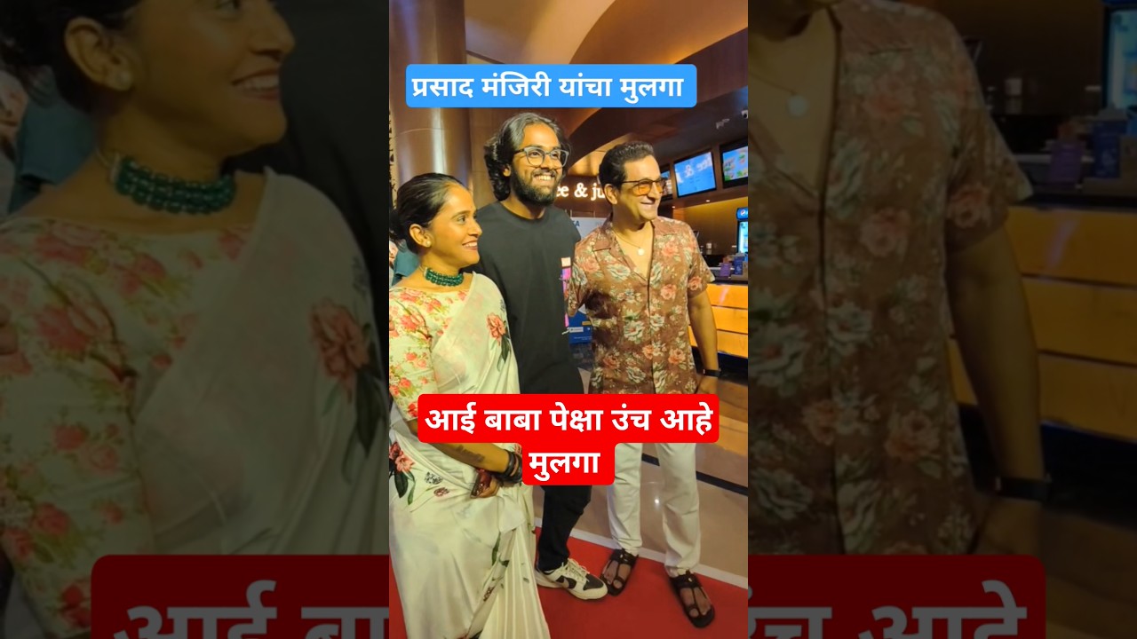 Prasad Oak Manjiri oak यांचा मुलगा गुलकंद चित्रपटाच्या Premiere साठी आला. 