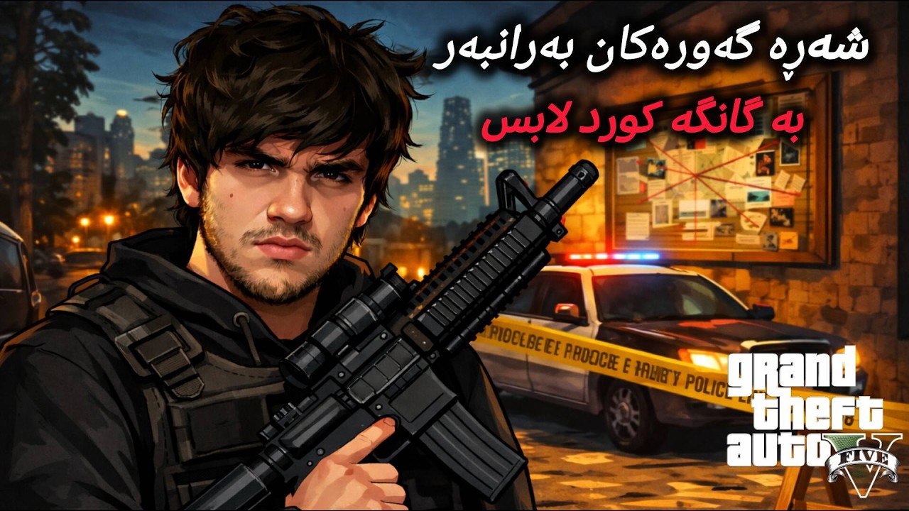 KurdLabs FiveM Roleplay | شەرەکانی پۆلیس تەرتیبات| GTA V RP