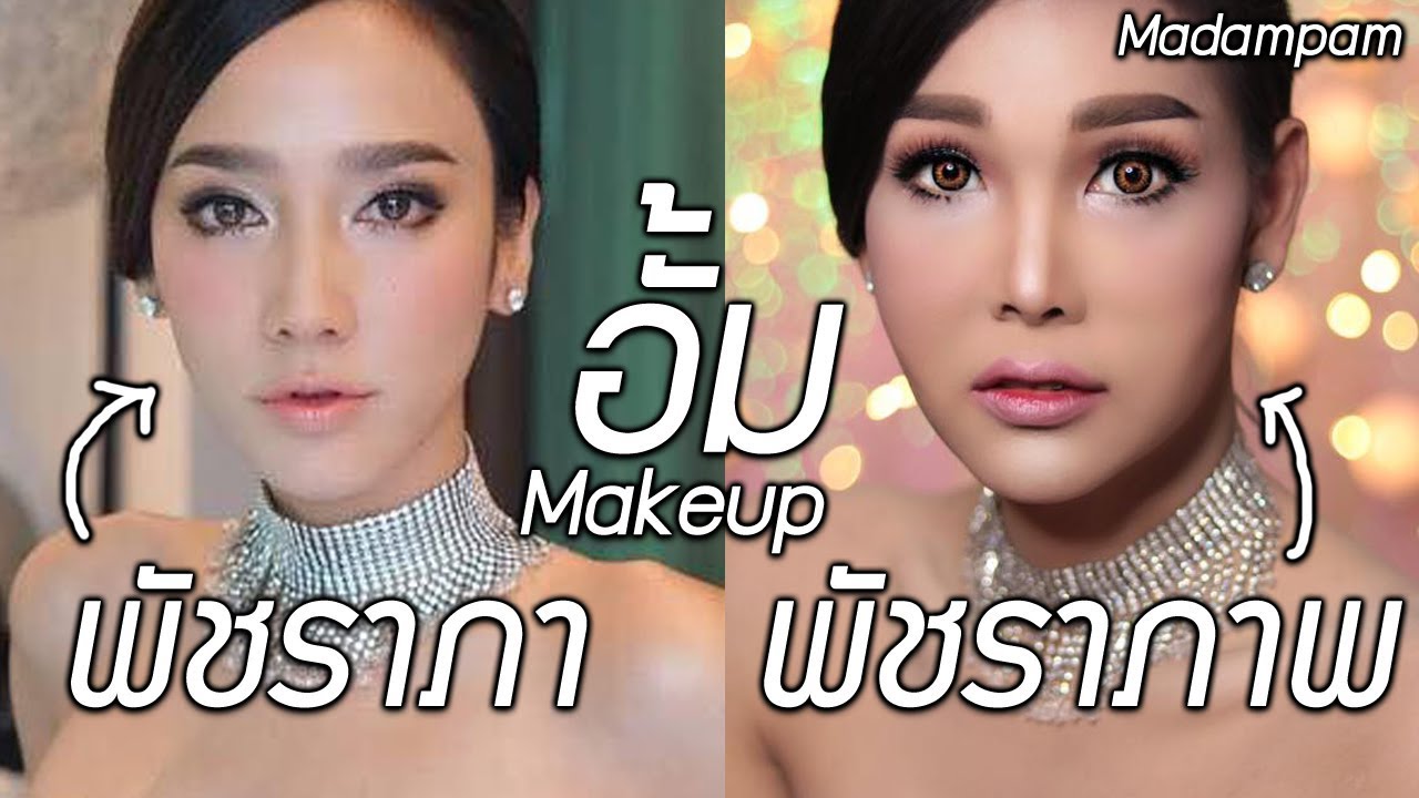 สวยให้เหมือนอั้ม แต่งหน้าแบบพัชราภา ไม่แรงแต่แพงมาก