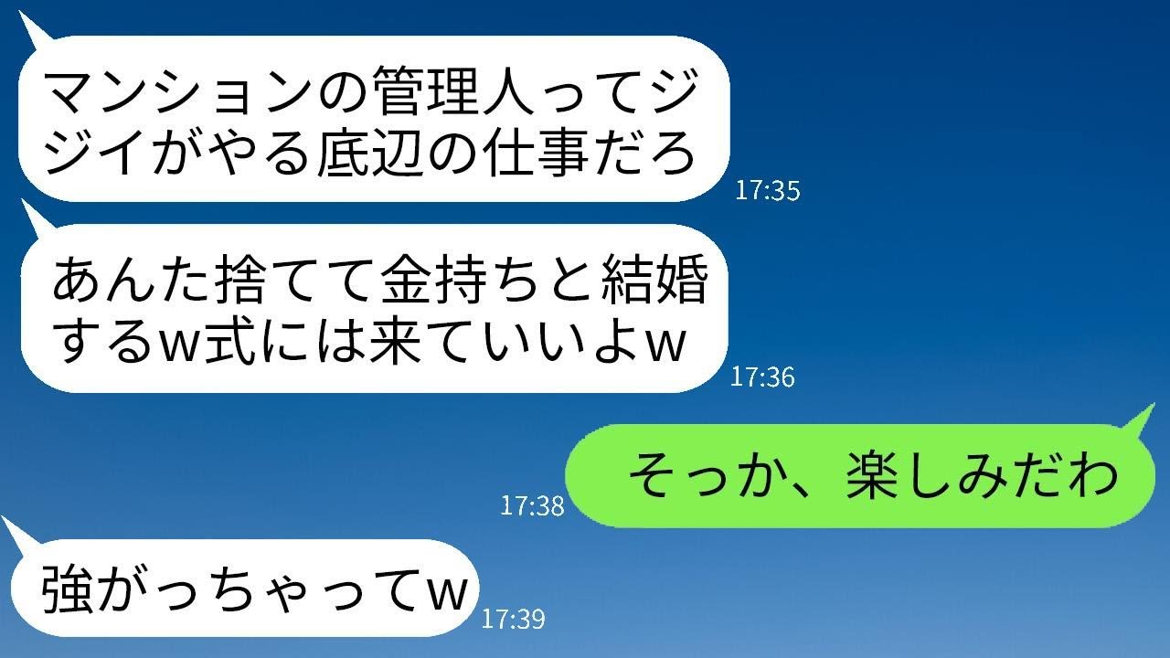 マンションの管理人である私を貧乏人だと思って金持ちの男に乗り換えた元カノから結婚式に招待され、「負け犬の顔を見せに来てねw」と言われたので、式に出席し私の本当の姿を見せたら彼女が青ざめた。
