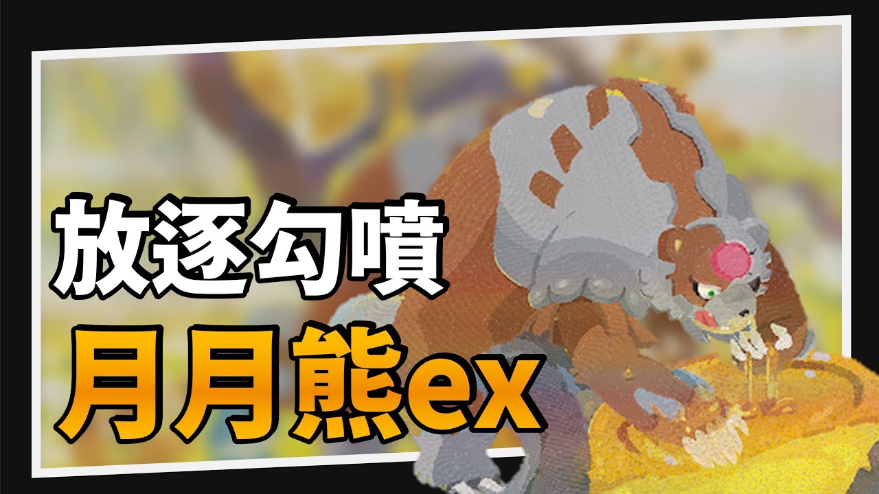 【牌組介紹&對戰】我在玩一種很新的放逐？｜PTCG嚮前工作室