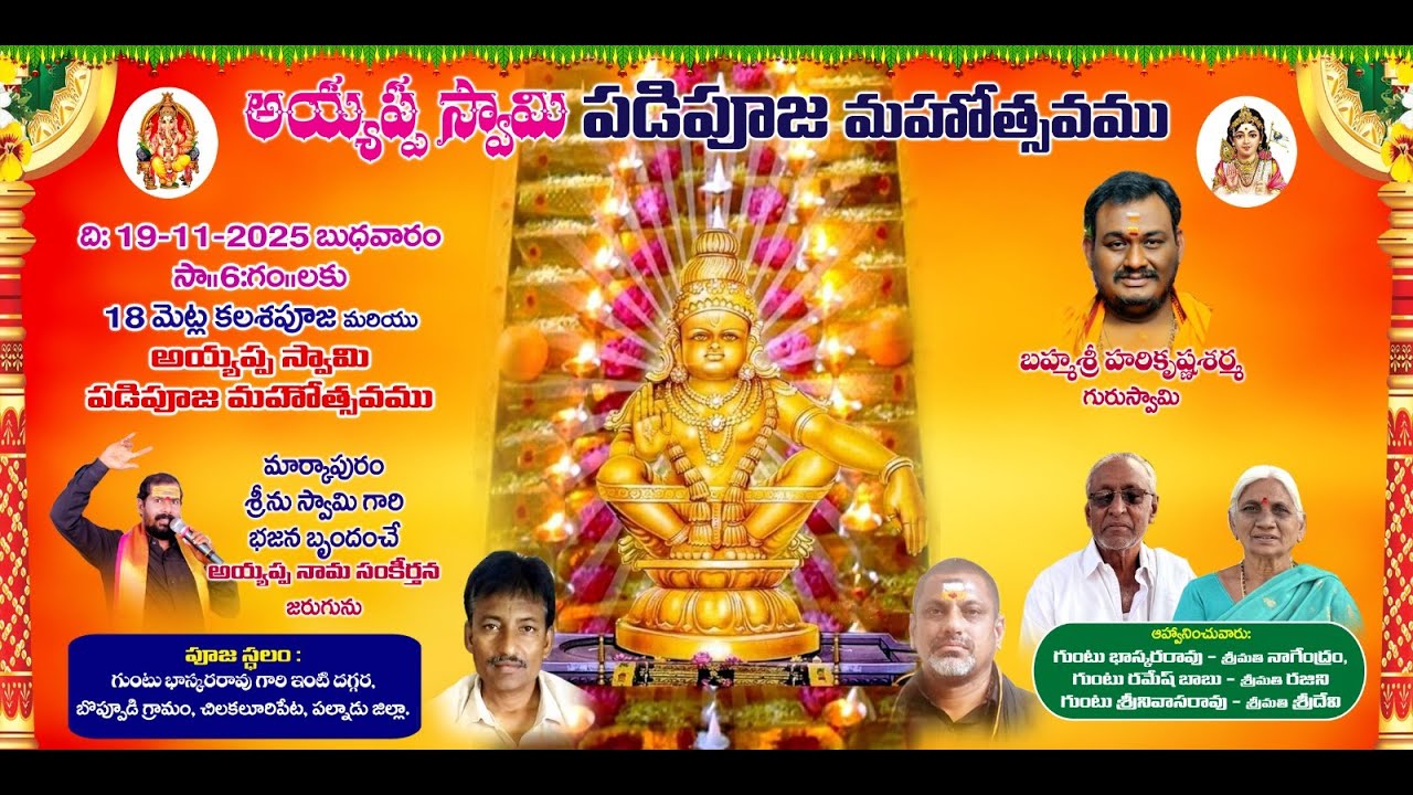 అయ్యప్ప స్వామి పడిపూజ మహోత్సవం...బొప్పూడి