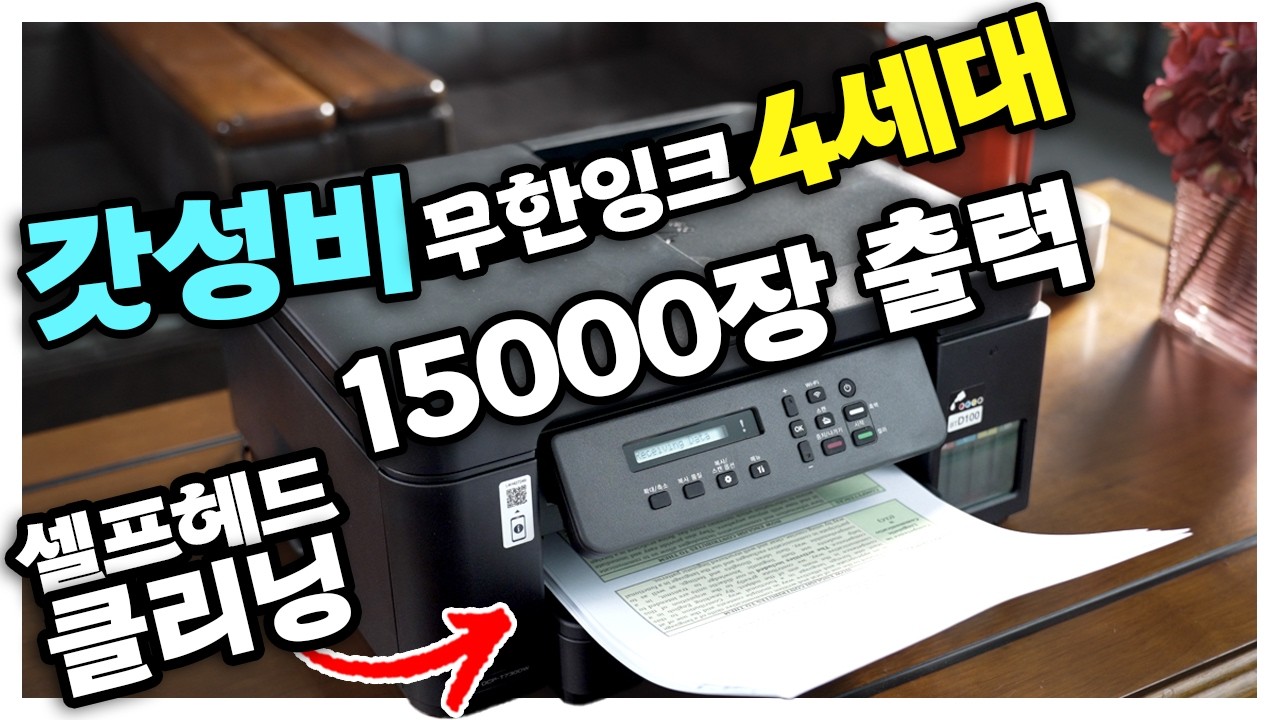 갓성비 종결자! 무한잉크 복합기4세대 이걸로 끝났습니다! 15000장 출력에 미친 퀄리티 브라더 DCP-T730DW