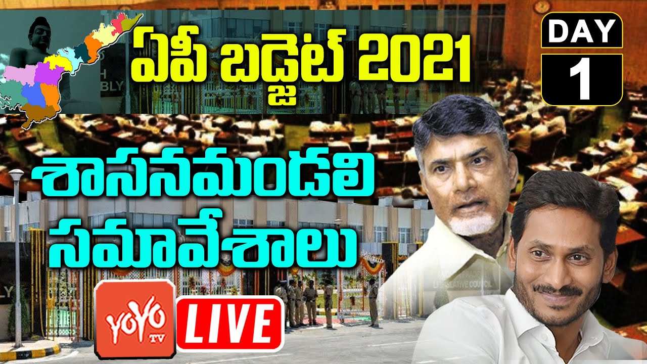 AP Assembly LIVE | AP Legislative Council Live | CM YS Jagan AP Budget Session 2021 Live | YOYO TV