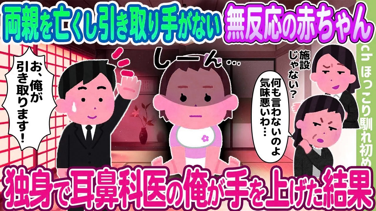 【2ch馴れ初め】両親を亡くし引き取り手がない無反応の赤ちゃん、独身で耳鼻科医の俺が手を上げた結果…【ゆっくり】