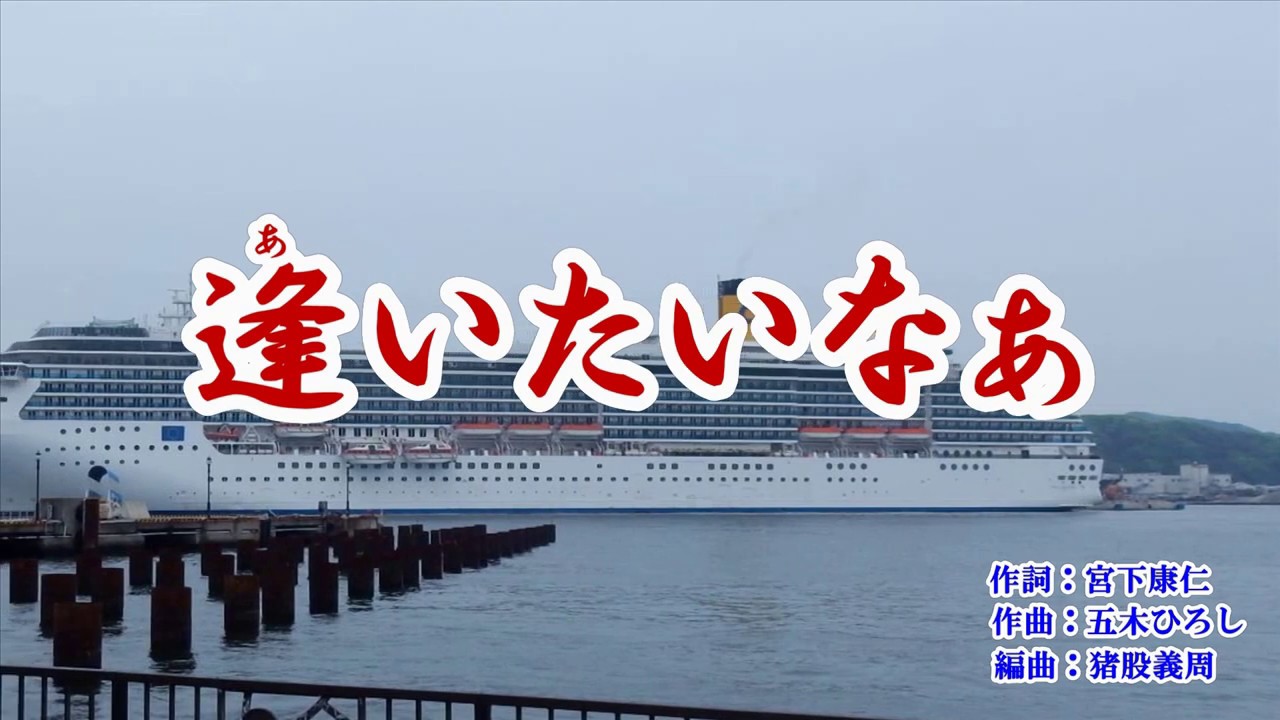 『逢いたいなぁ』市川由紀乃　カラオケ　2019年7月3日発売