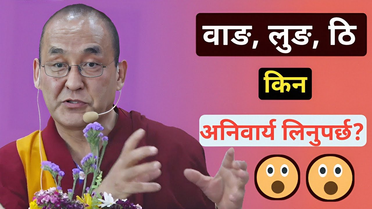 बौद्धमार्गीहरूको लागि अति महत्त्वपूर्ण उपदेश । हामीले वाङ, लुङ र ठि किन अनिवार्यरूपमा लिनुपर्छ?