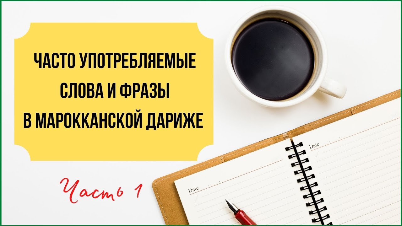 ЧАСТО УПОТРЕБЛЯЕМЫЕ СЛОВА И ФРАЗЫ В МАРОККАНСКОЙ ДАРИЖЕ (ЧАСТЬ 1)