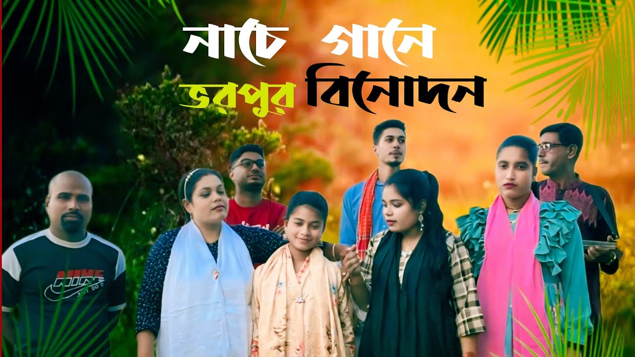 ভরপুর গানের বিনোদন। সেলিম রেজা মিডিয়া। New Video 2025
