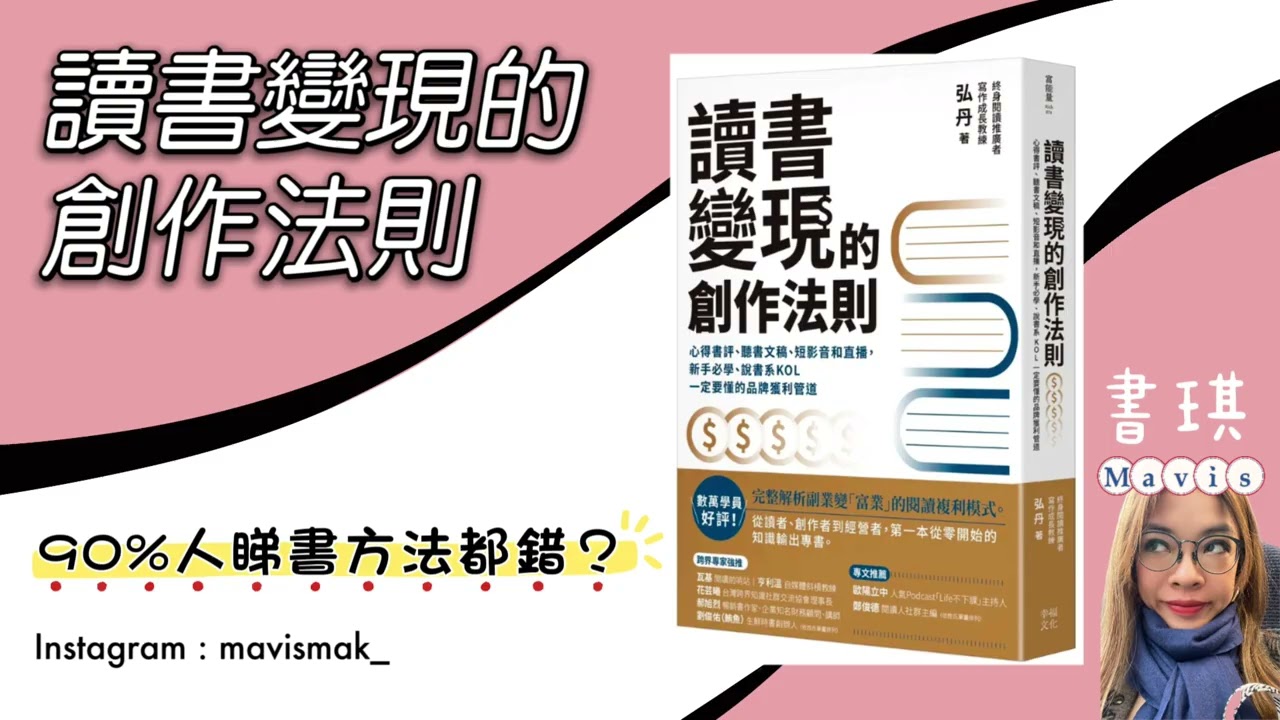 #書琪講書 EP.1 「讀書變現的創作法則」睇書點睇先至啱：3個創意睇書方法助你一星期輕鬆睇完一本書｜廣東話｜書琪 #廣東話 #讀書分享 #讀書會 #讀書筆記