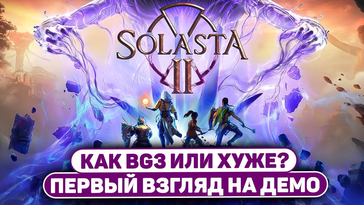 SOLASTA 2 - Выглядит потрясно (Обзор и мнение по демо) - Новая Baldur's Gate 3?