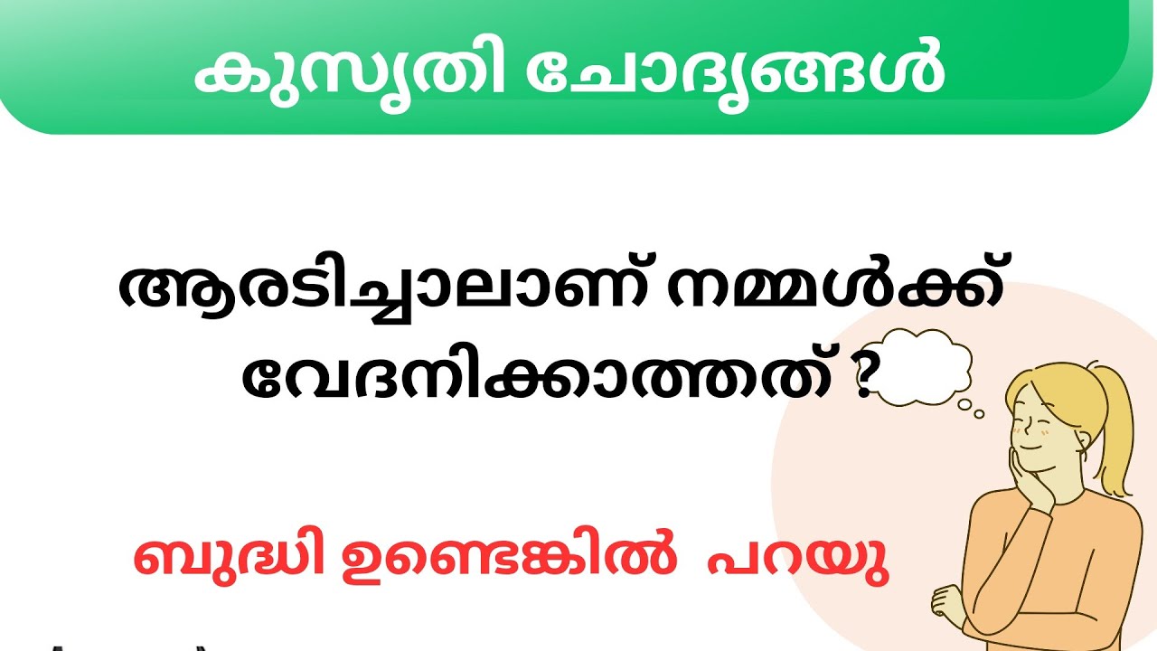 Ep 139 ആരടിച്ചാലാണ് നമ്മൾക്ക് വേദനിക്കാത്തത് /Kusruthi_Chodyamgal/Malayalam Funny Questions