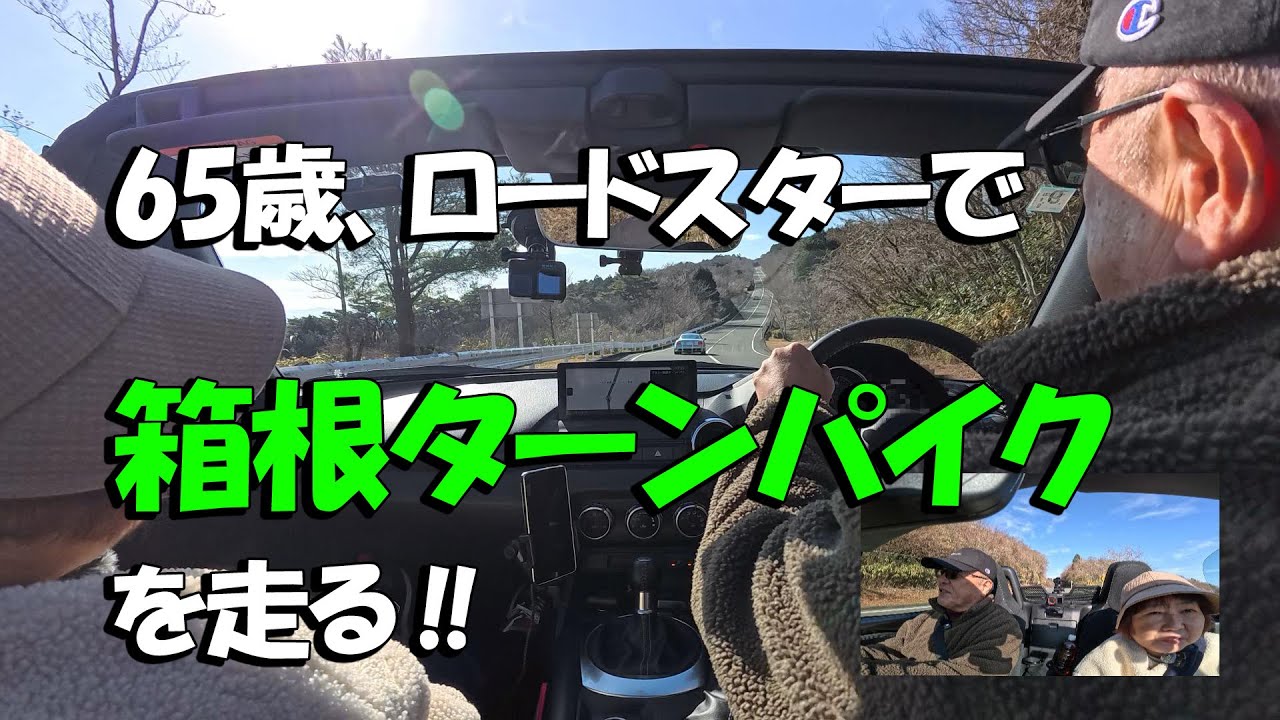 65歳、ロードスターで箱根ターンパイクを走る‼