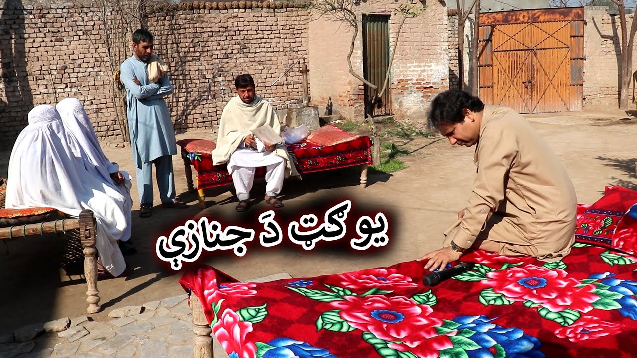 Aam Olas: Ep # (1349) | يو ګټ دَ جنازې