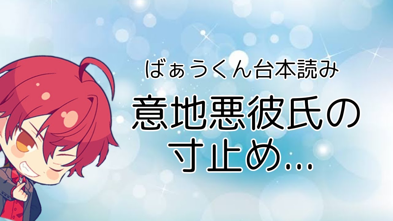 【ばぁうくん台本読み】求めてもダメ［ASMR/女性向け］