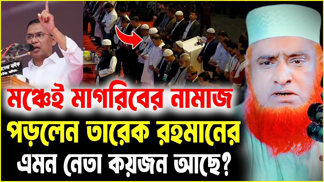 মঞ্চেই মাগরিবের নামাজ পড়লেন তারেক রহমান ! এরকম নেতা কয়জন আছে? । বজলুর রশিদ ওয়াজ ২০২৬