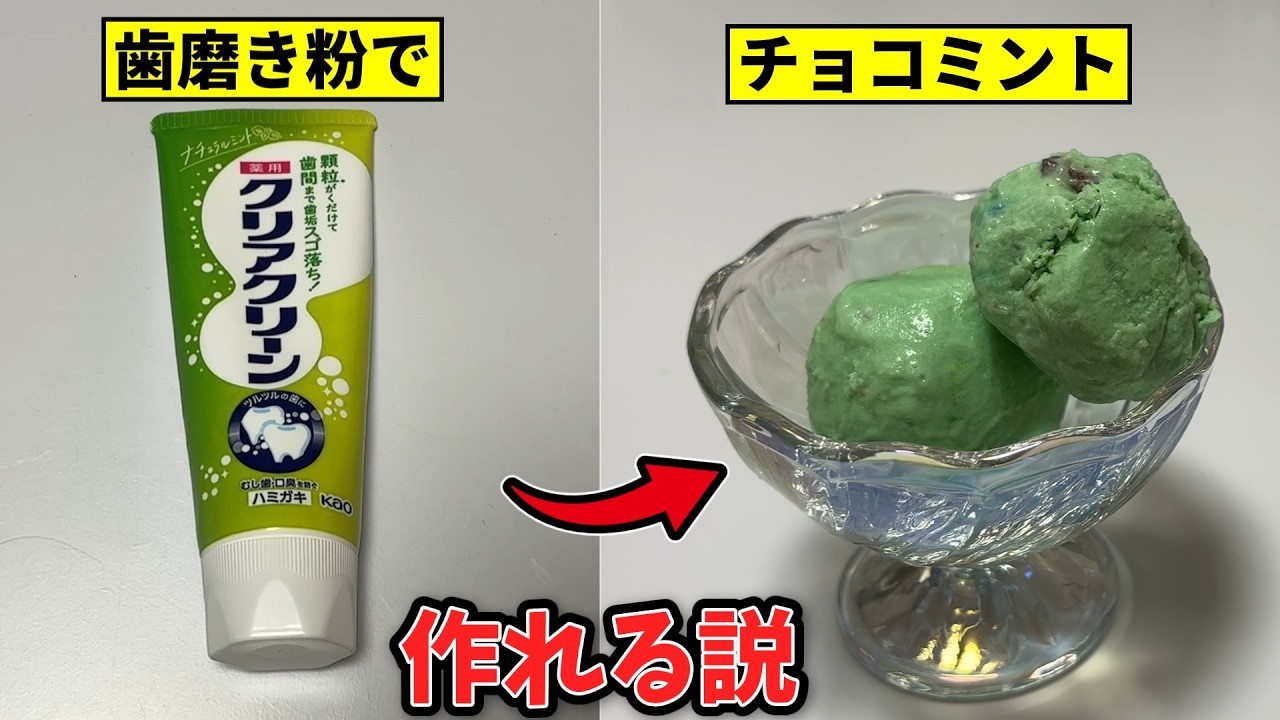 歯磨き粉でチョコミントアイス作れる説【検証】
