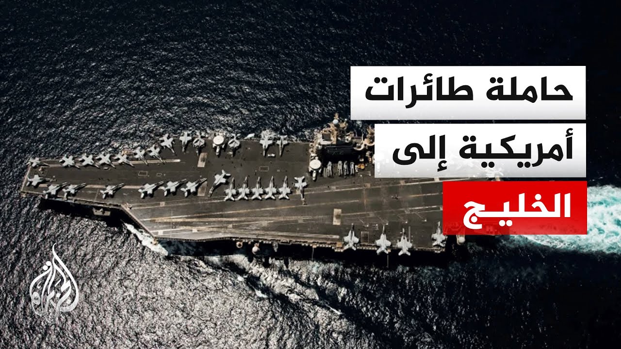 حاملة طائرات أمريكية في طريقها للخليج والبنتاغون يتهم إيران بالتصعيد