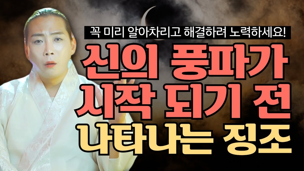 미리 알아차리고 대비하세요🔥 신의풍파가 시작 되기 전 무조건 나타나는 징조 /일산용한점집 고양용한점집 [더샤머니즘]
