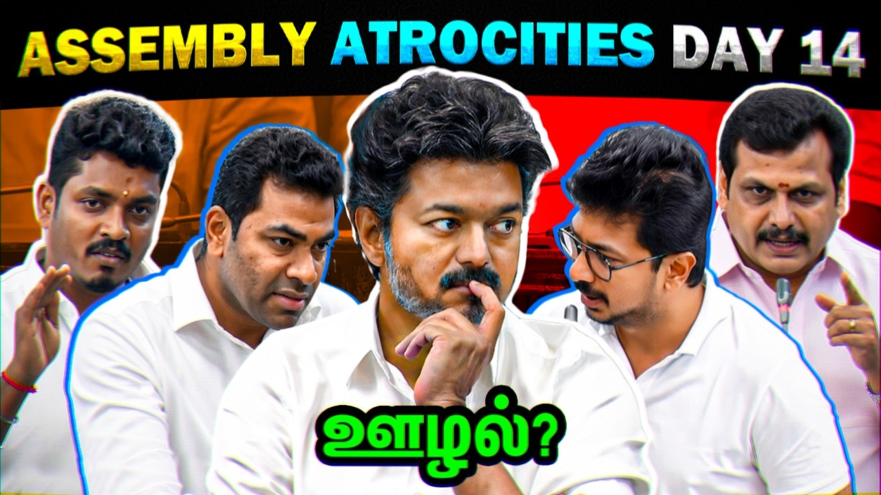 Assembly Atrocities Troll Day 14 | CM Vijay - Today Trending