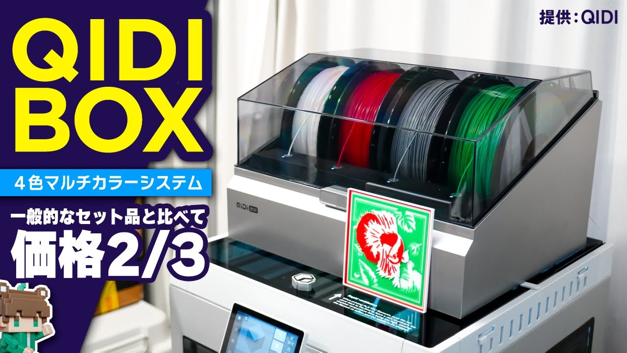 【案件】超コスパでマルチカラーを実現できる！最安で3Dプリンターセットを導入したい人必見のQIDI BOXをレビュー【ビバアクア】#アクアリウム #3dprinter #qidi