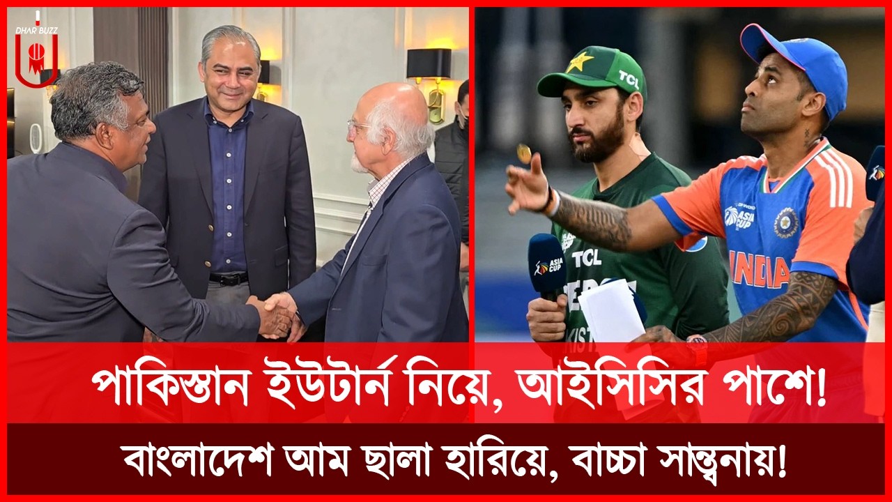 পাকিস্তান ইউটার্ন নিয়ে, নামছে ভারতের বিপক্ষে, বাংলাদেশ আম ছালা হারিয়ে বাচ্চা সান্ত্বনায়! | Dhar Buzz