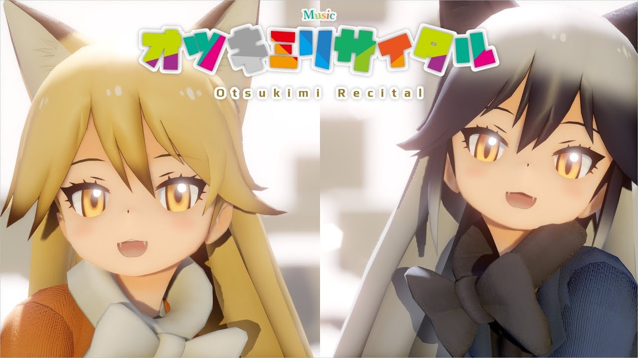 [MMDけもフレ] ゆきやまコンビでオツキミリサイタル