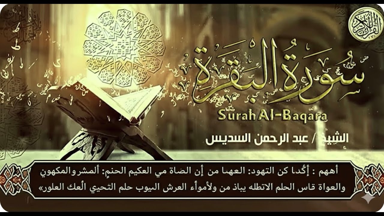 سورة البقرة Sourah AL Baqara (كاملة) للشيخ عبد الرحمن السديس لحفظ وتحصين المنزل وجلب البرك